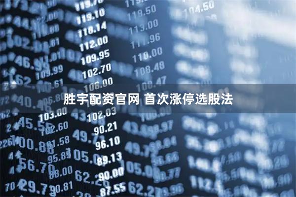 胜宇配资官网 首次涨停选股法