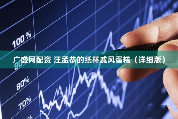 广盛网配资 汪孟恭的纸杯戚风蛋糕（详细版）
