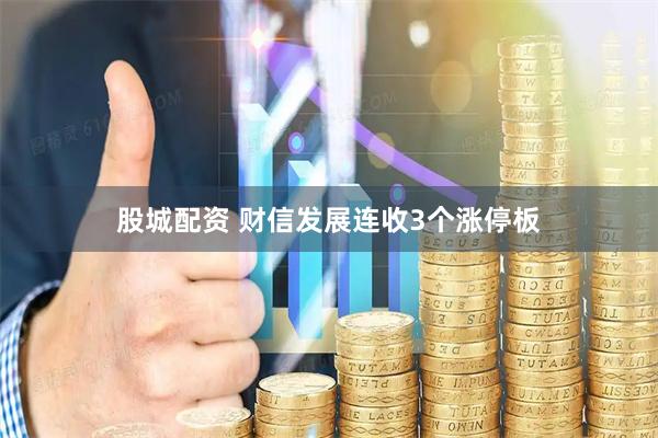 股城配资 财信发展连收3个涨停板