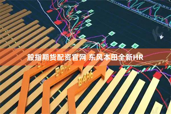 股指期货配资官网 东风本田全新HR